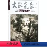 [正版]5件8折大家气象全集全套系列 第十一辑大家气象张军博作品 国画系列 绘画书籍 国画精选艺术画 绘画美术 画集册