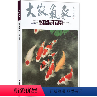 [正版]5件8折大家气象全集全套系列 大家气象赵伯勋作品 国画系列 绘画书籍 国画精选艺术画 绘画美术 画集册 国画绘