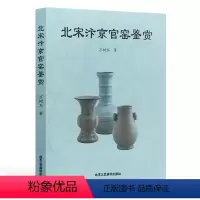 [正版] 九成新北宋汴京官窑鉴赏 万树玉 著艺术品鉴赏收藏书籍 北京工艺美术出版社