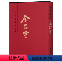 [正版] 中国当代名家画集 余昌宇魔力线描 大写意花鸟画书 国画绘画 8开精装函套书法美术绘画书籍 北京工艺美术出版社