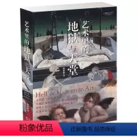 [正版]艺术里的地狱与天堂 从六个方向介绍艺术品中非真实的或异想的特殊世界陈彬彬艺术理论鉴赏收藏 艺术书籍