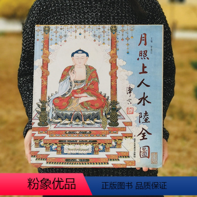 [正版]月照上人水陆全图 月照上人鉴赏 贾德江主编 北京工艺美术出版社书