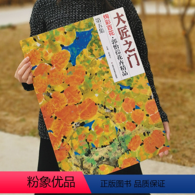 [正版]5件8折大匠之门 绚彩百花 郭怡孮花卉精品 第五集 书 北京工艺美术出版社 花卉 花鸟画鉴赏