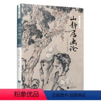 [正版]谈谈诗聊聊画山静居画论清方薰著中国艺术史经典书籍绘画理论百科全书中国美术史书籍国画传统绘画艺术作品方薰作品集
