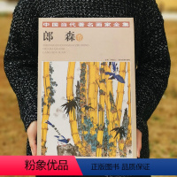 [正版] 中国当代画家全集 郎森 卷 北京工艺美术出版社 贾德江主编 书 名家作品收藏