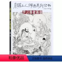 [正版]月照上人禅画系列丛书 罗汉尊者画谱 禅画绘画书 国画绘画书籍 北京工艺美术出版社