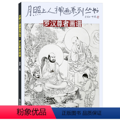 [正版]月照上人禅画系列丛书 罗汉尊者画谱 禅画绘画书 国画绘画书籍 北京工艺美术出版社