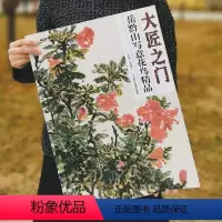 [正版]5件8折花鸟画 大匠之门 岳黔山写意花鸟精品 花鸟画鉴赏 收藏 贾德江主编 新书 北京工艺美术出版社