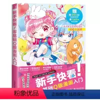 [正版]新手快看 零基础Q版漫画入门 哒哒猫著 漫画素描技法 零基础漫画素描入门漫画教程书绘画人物素描书入门漫画绘画