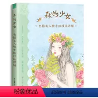 [正版]赠限量森系贴纸森屿少女 色铅笔人物手绘技法详解 飞乐鸟著 零基础彩色铅笔绘画入门 彩铅入门基础教程书籍