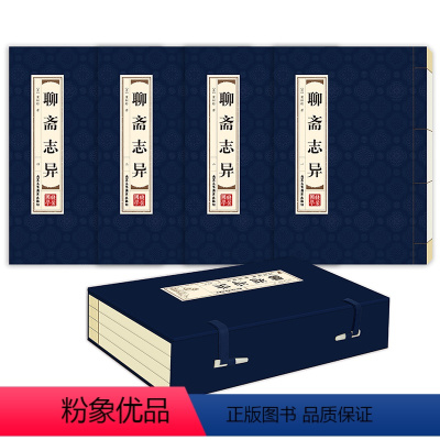 [正版]聊斋志异 品读经典 双色线装 聊斋志异 全四册 简体竖排原文白话译文双色印刷 蒲松龄著北京工艺美术出版社中国古
