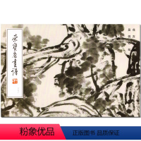 [正版]荣宝斋画谱(222)花卉部分 吴悦石绘 国画水墨画 鉴赏临摹 写意花卉花鸟 书 艺术绘画收藏