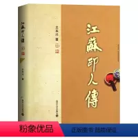 [正版]江苏印人传 王本兴大师著 甲骨文篆刻印章 甲骨文基本知识 书法篆刻艺术类书籍 南京大学出版社
