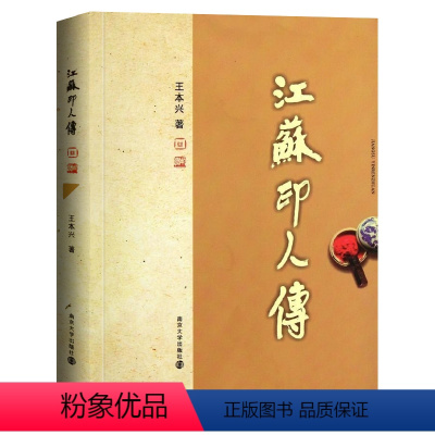 [正版]江苏印人传 王本兴大师著 甲骨文篆刻印章 甲骨文基本知识 书法篆刻艺术类书籍 南京大学出版社