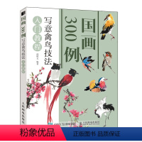 [正版] 国画300例 写意禽鸟技法入门教程 禽鸟写意技法临摹初学者自学国画绘画入门书 零基础教程书籍 绘画手绘入门