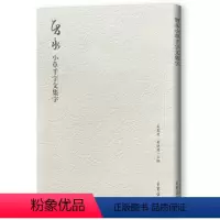 [正版] 智永小草千字文集字 草书毛笔书法字帖集字古诗词书法集 荣宝斋出版社书法艺术