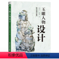[正版]新书 玉雕人物设计 美术 艺术 雕刻 玉雕设计图案资料 玉雕人物设计 玉雕基础知识理论 玉雕加工技法教程 北京