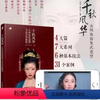 [正版]千秋风华 古风化妆造型专业实用教程 大乐乐古风爱好者化妆书籍影楼古风新娘妆造型 古典古风化妆造型创作思路技法