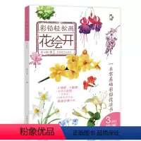 [正版] 花绘开 彩铅轻松画 彩色铅笔画手绘零基础成人初学手绘多肉植物花草教程书儿童绘画