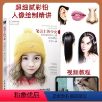 [正版]笔尖上的少女 超细腻彩铅人像绘制精讲 一痕老师首部彩铅画教程书 彩铅画入门教程书 水彩画教程书零基础 画画入门