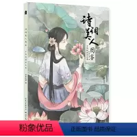 [正版]诗词美人图鉴 古风线描涂色集9787571201258湖北美术