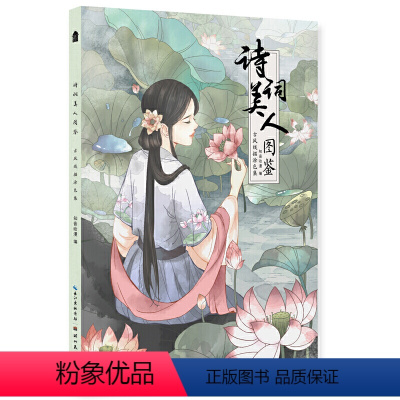 [正版]诗词美人图鉴 古风线描涂色集9787571201258湖北美术