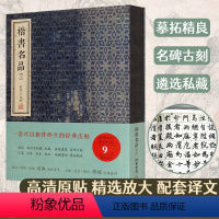 [正版]楷书名品 下 金墨 编 颜真卿勤礼碑颜氏家庙碑多宝塔碑柳公权玄秘塔碑神策军碑赵孟頫三门记胆巴碑 书法碑帖线装书