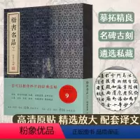 [正版]楷书名品 下 金墨 编 颜真卿勤礼碑颜氏家庙碑多宝塔碑柳公权玄秘塔碑神策军碑赵孟頫三门记胆巴碑 书法碑帖线装书