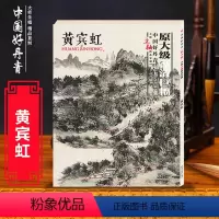 [正版] 中国好丹青 大师立轴精品复制 黄宾虹 第一辑 中国画家山水画水墨画 五笔七墨素描中国画宋元朝绘画临摹学习珍藏
