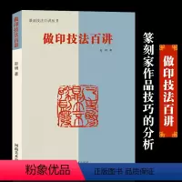 [正版]做印技法百讲 篆刻技法百讲丛书 赵明著印谱工具书章法技法讲解篆刻爱好者印章 工具用书篆刻印章自学基础入门教程书