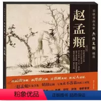 [正版]书画名家杰作复制精选 赵孟頫 第2辑 第二辑鹊华秋色图浴马图秀石疏林图、精细复制高清完整大图几如真迹,临摹研究