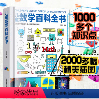 儿童数学百科全书 [正版]中国儿童数学百科全书6-12岁少年小学生数学课外读物奇妙的数学书籍真好玩揭秘数学原理数学思维启