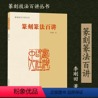 [正版]篆刻篆法百讲 章法刀法百讲做印技法百讲篆刻技法百讲丛书印章艺术图鉴工具书书籍理论讲解概述解析刀具印材风格特点