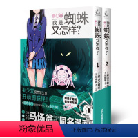 [正版]我是蜘蛛又怎样?1-2漫画 马场翁 转生成为我是蜘蛛又怎样小说天闻角川日本漫画书周边书