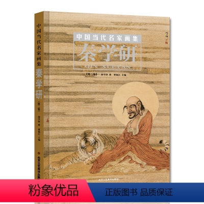 [正版]中国当代名家画集,秦学研.第二券