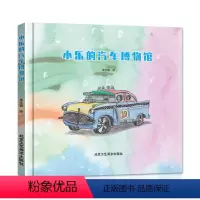 [正版]小乐的汽车博物馆精装儿童绘本介绍汽车图鉴绘本交通工具工程车汽车情景认知启蒙图画书幼儿园3-12岁