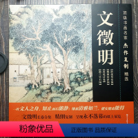 [正版]书画名家杰作书画名家杰作复制精选:文徵明(4幅)(含20米长卷)画集