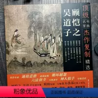 [正版]书画名家杰作复制精选 吴道子顾恺之 吴道子八十七神仙卷 送子天王图 顾恺之女史箴图 洛神赋图卷 高35厘米 展