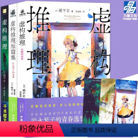 [正版] 虚构推理1-3套装3册 虚构推理钢人七濑+短篇集岩永琴子的出现 城平京著本格推理大赏作品日本推理恐怖小说侦探