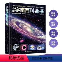 儿童宇宙百科全书 [正版]宇宙大百科儿童书籍天文少儿幼儿小学生版少儿百科全书关于宇宙太空揭秘的书星球漫游遨游科普类青少年