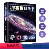 儿童宇宙百科全书 [正版]宇宙大百科儿童书籍天文少儿幼儿小学生版少儿百科全书关于宇宙太空揭秘的书星球漫游遨游科普类青少年