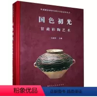 [正版]国色初光(甘肃彩陶艺术)(精)/中国国家博物馆国内交流系列丛书春法普通大众彩陶艺术介绍甘肃艺术书籍