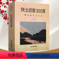 [正版]陕北民歌300首:找回祖先的声音域特色文化现象山曲酸曲阳歌曲小调道情信天游二人台碗碗腔陕北说书劳动号子生活小调