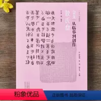 [正版]金文从临摹到创作散氏盘 墨僧编著 西周金文大篆毛笔字帖原帖书籍拓本笔法结构步骤教程 篆书初学练字创作