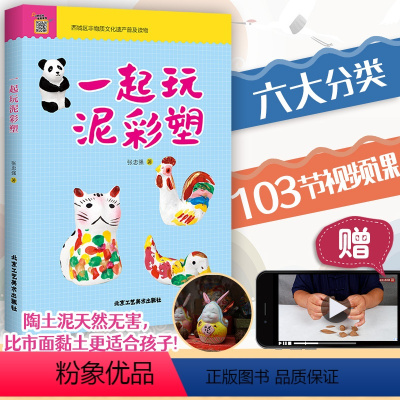 [正版] 一起玩泥彩塑-雕塑张忠强著陶土泥课程民间工艺术DIY黏土泥彩塑艺术北京兔爷技艺传承制作儿童成人手工创意黏土彩
