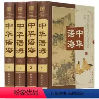 [正版]书籍全4册 中华语海 中华成语典故 谚语歇后语俗语楹联 中外名人名言警句诗词谜语现代汉语辞海汉语辞典书籍书排行