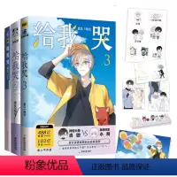[正版]随机掉落亲签给我哭漫画全套1+2+3共3册 炎久著 快看漫画APP 青春文学纯爱小说 校园成长减压励志 漫画书