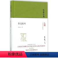 [正版]鲁迅批判 李长之 著 文学 中国现当代文学理论 文学理论/文学评论与研究 北京出版集团