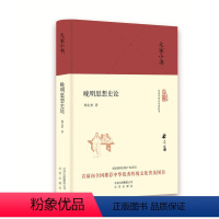 [正版]大家小书 晚明思想史论(精装本)嵇文甫西学东渐等,纵横捭阖,视野宏阔,是史有定评的思想史名著