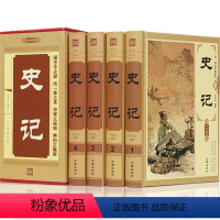 [正版]史记全册书籍原著完整无删减全套4册青少年版文言文白话文加译文原版历史类书籍史书初中少年版高中版生资治通鉴书籍